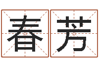 陈春芳八字和婚-周易免费算命算卦