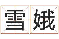 何雪娥星座速配表-取名字大全