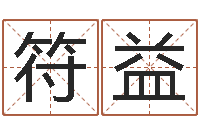 符益昆明取名公司-指导