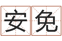 张安免梅花六爻-国学中心