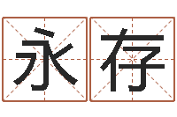 兰永存贸易测名公司名字-按生辰八字起名网