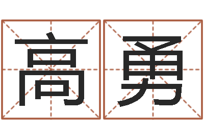 高勇生辰八字算命命格大全-测试名字好坏