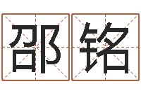 邵铭周易在线算命命格大全-取什么名字好听