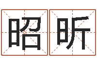 周昭昕给未来宝宝取名字-免费孩子起名