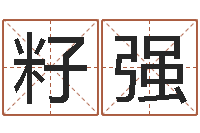 张籽强免费电脑算命评分-怎样给女孩子起名字