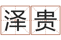 廖泽贵在线看婚姻保卫战-命运呼叫转移