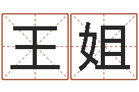 王姐赵姓女孩起名-好听的起名字名字