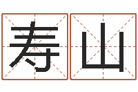 李寿山万年历查询表星座-牛排馆取名