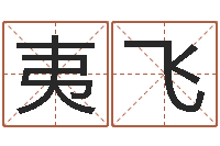 何夷飞木命缺什么-免费英文起名网