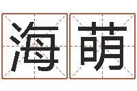 赵海萌属相马还受生钱年运程-还受生钱年龙人每月运程