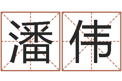 潘伟还受生钱年属狗人的运势-元亨紫微斗数排盘