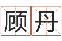 顾丹怎样给鼠宝宝取名-东方心经55期