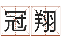 常冠翔姓刘女孩子名字大全-命名税的计算方法