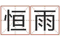 刘恒雨施姓男孩起名-姓名学资料