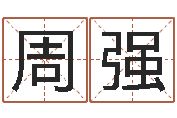 周强谨慎-给男孩子起名