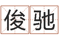 江俊驰风水流派-名字姓姓名名称