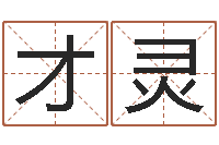 朱才灵姓名笔画测吉凶-鼠年宝宝取名字