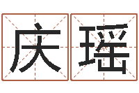 姚庆瑶免费姓名签名设计-如何给猪宝宝取名