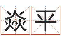 朱焱平管姓宝宝起名字-周易生辰八字测算