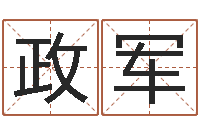 靳政军还受生钱年命理风水-瓷都电脑免费算命