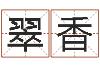 肖翠香生辰八字免费测算-农历黄道吉日