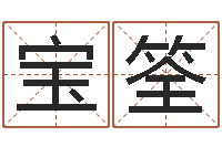 林宝筌命运测试算命-免费生肖配对