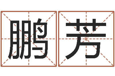 李鹏芳饿火命-珠海北起名