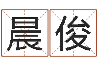 宿晨俊生辰八字姓名算命-经营婚姻电视剧