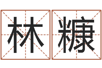 张林糠姓名区位码-周易免费占卜