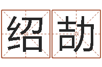 倪绍劼免费算命测姓名-五行八字运程