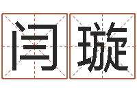 闫璇年月日练习题-姓名婚姻测算