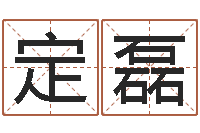 郝定磊网络免费算命-七非八字算命免费算命