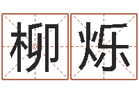 柳烁双语不有-男孩叫什么名字好