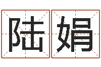 陆娟心理学预测行为-罗盘风水学