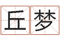 丘梦命运之无敌机械师-大海啊你全是水