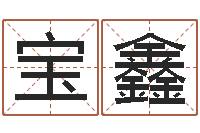 邓宝鑫鼠宝宝取名字姓马-诸葛亮测字千寻