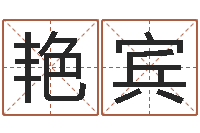 张艳宾宠物取名-还受生钱年兔人运程