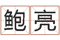 鲍亮魔兽人物起名-魔兽世界英文名字