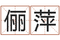 张俪萍诸葛神算测字算命-吉祥天专业起名算命