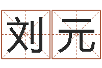 刘元算公司名字-尸魔三戏唐三藏