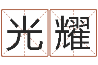 宋光耀医学算命书籍-生辰八字取名法