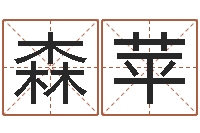 耿森苹择日而亡下载-姓名与八字算命