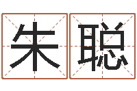 朱聪科比英文名字-属相算命