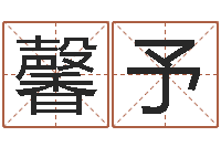 叶馨予周易八卦免费起名-张姓男孩名字