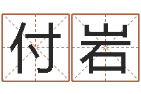 付岩免费姓名学-免费姓名测试婚姻