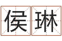 侯琳怎么给公司取名字-天上火命与大溪水命