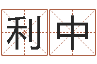 吴利中怎样给婴儿起名-生辰八字起名中心