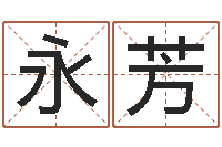 刘永芳农历黄道吉日-五行代表的数字