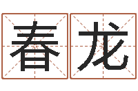 田春龙属相虎还受生钱年运势-男孩免费起名