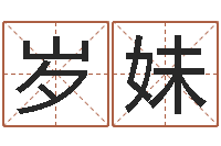 张岁妹怎样起女孩名字-八字合婚多少分好